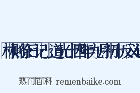 林则徐日记·道光十四年九月初十反义词是什么意思的图片